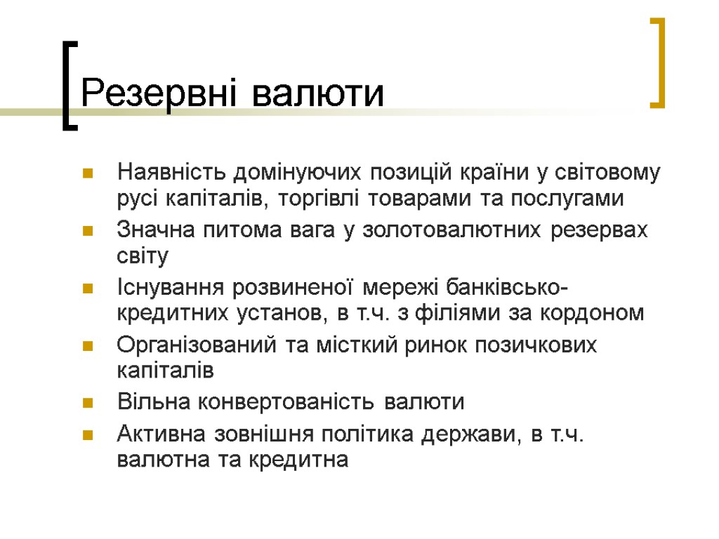 Резервні валюти Наявність домінуючих позицій країни у світовому русі капіталів, торгівлі товарами та послугами